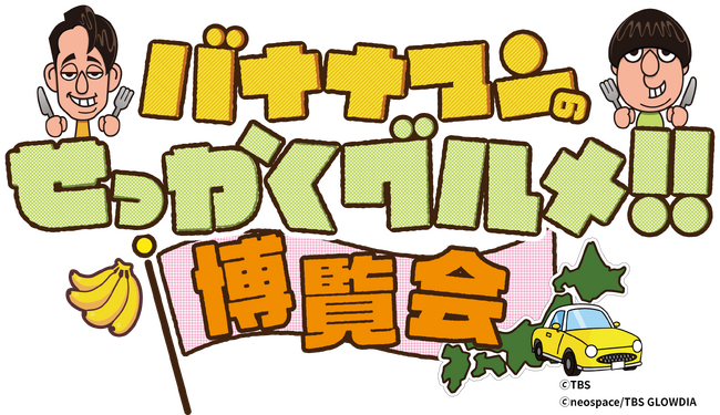 42店舗が大集結！「バナナマンのせっかくグルメ!!博覧会」第3弾が3月18日（水）から大阪で開催！！
