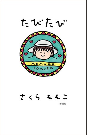 【朝井リョウさんの特別寄稿が収録！】さくらももこ、お久しぶりの新刊エッセイ集『たびたび』3月25日（水）発売
