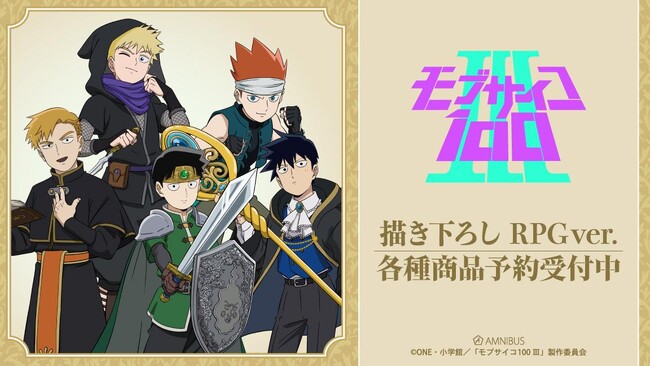 『モブサイコ100 III』の描き下ろし RPG ver. トレーディングアクリルカードなどの受注を開始！！アニメ・漫画のオリジナルグッズを販売する「AMNIBUS」にて