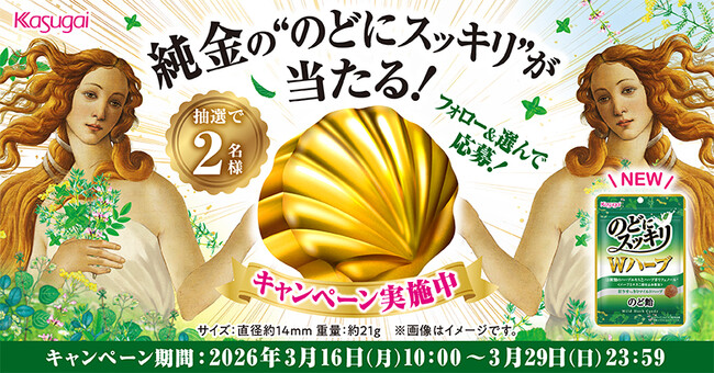 純金の“のどにスッキリ”を2名様にプレゼント! 2人の女神は誰に微笑む?