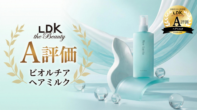 【LDK A評価】ビオルチア ヘアミルクが『LDK the Beauty』2026年4月号でA評価を獲得！