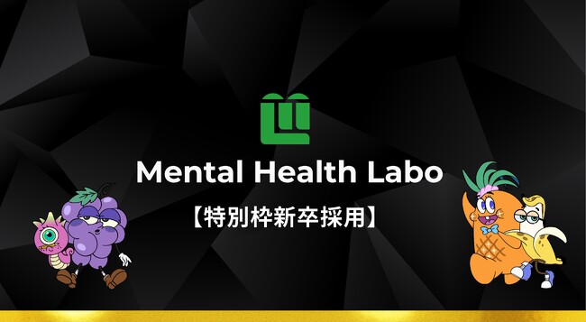 メンタルヘルスラボ、新卒学生を対象に「経営者候補特別枠」採用募集開始。業界高水準の新卒初任給35万円に引き上げ。