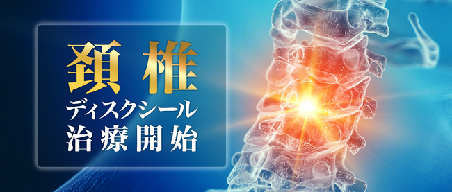 野中腰痛クリニック、頚椎症・頚椎椎間板ヘルニアへの「頚椎(首)ディスクシール治療」を開始
