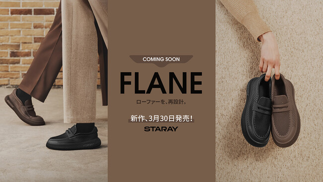 【STARAY】Urban Ease Series 新作ローファー『FLANE（フレーヌ）』を発表【APPLE TREE株式会社】