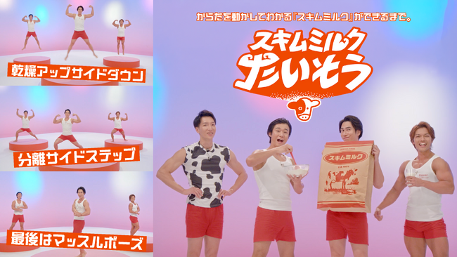 スキムミルクの製造工程を「筋トレ」で完全再現！？「スキムミルクたいそう」3月16日（月）公開
