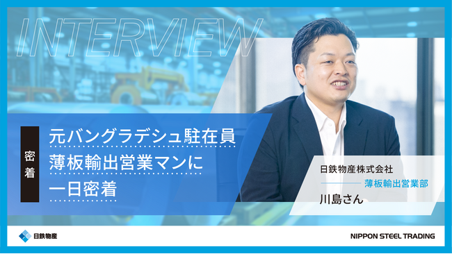 グローバルに活躍する鉄鋼事業本部の社員密着動画を公開！