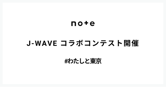noteとJ-WAVEでコラボコンテスト開催!受賞作はJ-WAVE特番内で朗読されます