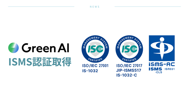 株式会社Green AI、情報セキュリティ「ISO/IEC 27001」・クラウドセキュリティ「ISO/IEC 27017」の国際規格認証を取得