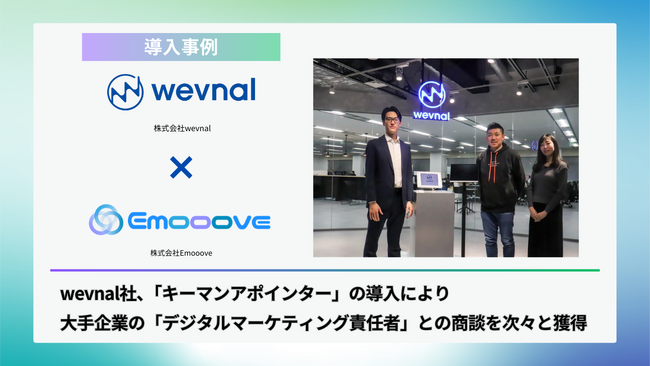 新時代の営業を提案するEmooove、株式会社wevnalへの「キーマンアポインター」導入事例を公開。マルチチャネルアプローチで大手企業のキーマン開拓を支援