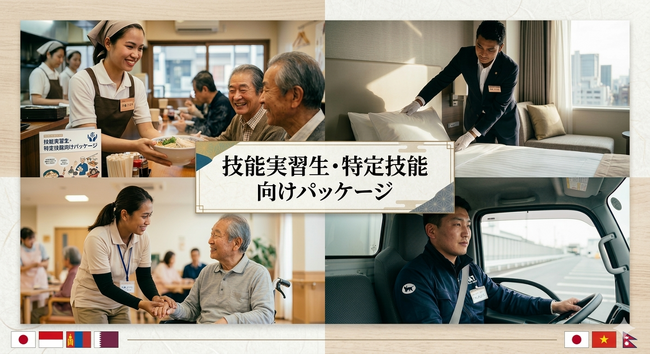 外国人材の日本語教育、法人ニーズの高まりを受けTCJグローバル、法人向け「技能実習生・特定技能向け日本語教育パッケージ」を提供開始　― 外食・宿泊・介護・建設・ドライバー業界向け ―