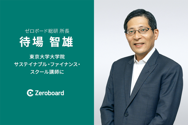 ゼロボード総研所長 待場智雄、東京大学大学院 サステイナブル・ファイナンス・スクール講師に