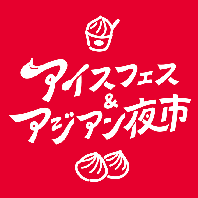 【全国出店者エントリー募集】アイスでひんやり天国と、熱気あふれるアジアの屋台空間。フィナーレは幻想的なランタンナイト！家族で楽しめるこの夏の特別な3日間！開催決定 in 静岡市駿府城公園