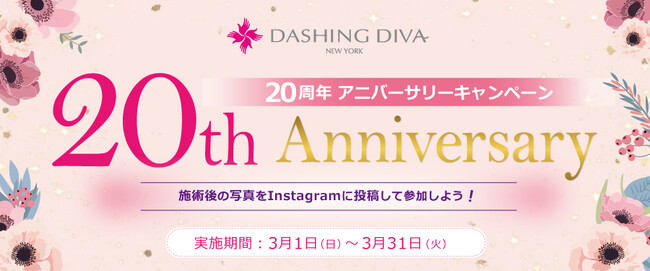 ネイルサロン「ダッシングディバ」20周年記念全店にフォトスポット設置＆豪華景品が当たるSNSキャンペーンを展開中3月31日(火)まで