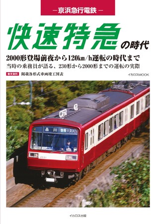 1980～1990年代の京急を楽しむ一冊『京浜急行電鉄　快速特急の時代』発売