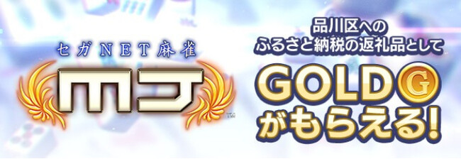 ネットワーク対戦麻雀ゲーム『セガNET麻雀 MJ』東京都品川区のふるさと納税返礼品にゲーム内ポイント「GOLD」が登場！