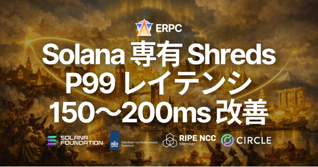 ERPC、Solana 専有 Shreds 全プランに全リージョンでパフォーマンスブーストを適用 - P99 レイテンシ 150～200ms 改善を観測、価格据え置きで製品リニューアル