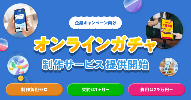 企業キャンペーン向け「オンラインガチャ」制作サービスを提供開始　29万円～・1ヶ月から利用可能