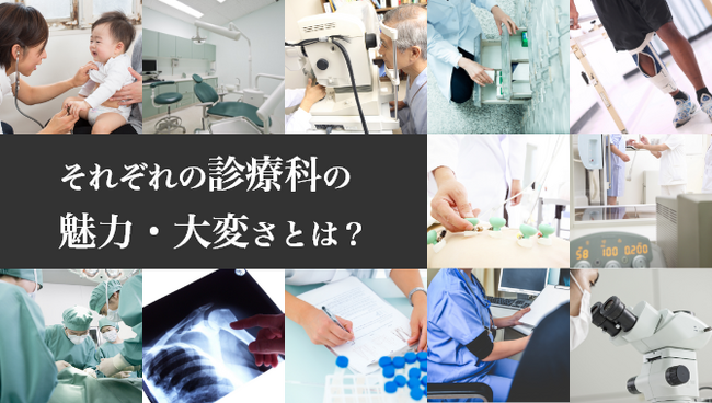 <医師1,476名調査>「各診療科の魅力や大変さの違い」に関するアンケート結果を公表