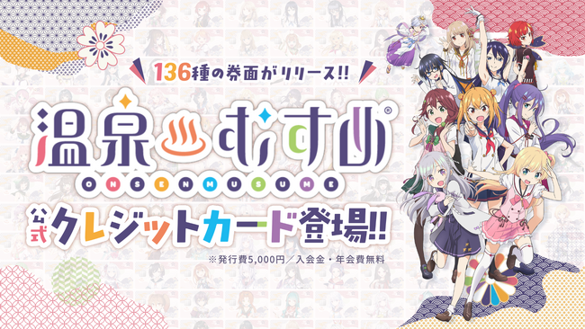 【日本初】全136券種を同時リリース!ナッジ、「温泉むすめ」公式クレジットカードを提供開始