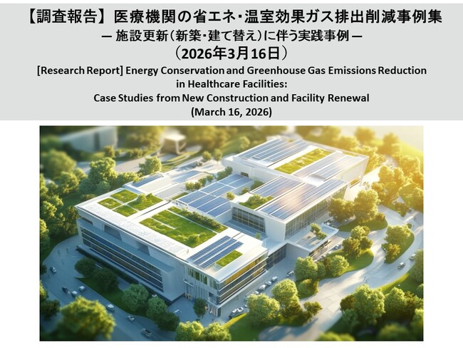 【調査報告】医療機関の省エネ・温室効果ガス排出削減事例集― 施設更新（新築・建て替え）に伴う実践事例 ―（2026年3月16日）