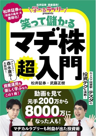 出版記念イベント開催決定＆M-1王者マヂカルラブリー、総利益100億超えのカリスマ投資家テスタからのお祝いコメント到着！『学べるラブリーpresents 笑って儲かる マヂ株超入門』
