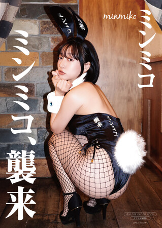 人気コスプレイヤー、ミンミコのデジタル写真集、2作品同時リリース！
