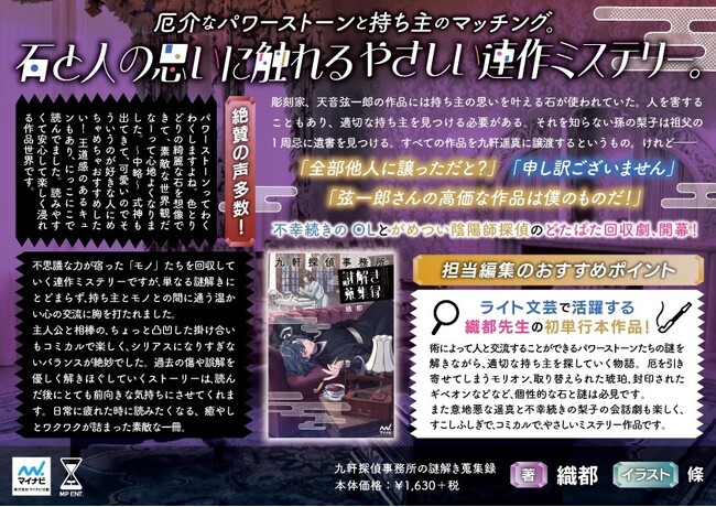 喋る彫刻作品とがめつい陰陽師探偵とのどたばた回収劇!『九軒探偵事務所の謎解き蒐集録』、発売