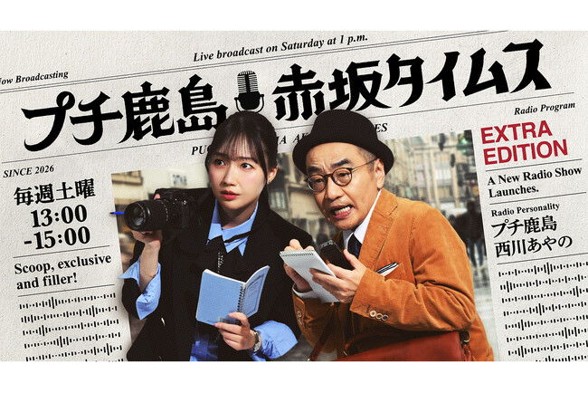プチ鹿島＆西川あやのがTBSラジオで新タッグ！4/4(土)放送開始『プチ鹿島 赤坂タイムス』