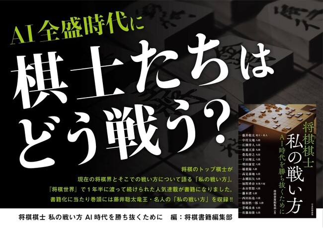 将棋×AI時代の最前線--トップ棋士17名が語る“私の戦い方”『将棋棋士 私の戦い方　AI時代を勝ち抜くために』発売
