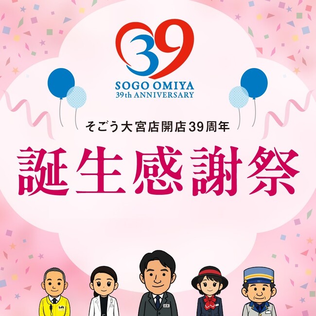 【そごう大宮店】開店39周年 誕生感謝祭 開催中