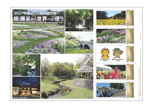 2027年横浜・万博開催の地 旭区・瀬谷区から世界への便りオリジナル フレーム切手を販売します!