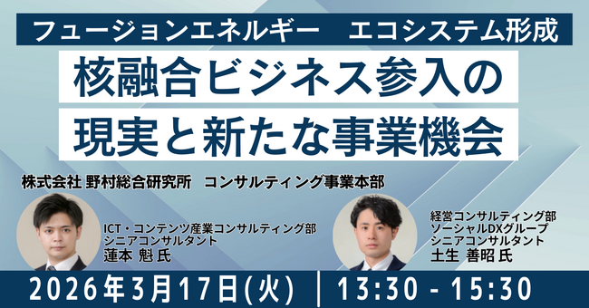 【JPIセミナー】「核融合ビジネス参入の現実と新たな事業機会」3月17日(火)開催