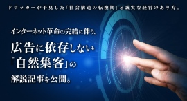 ドラッカーが予見した「社会構造の転換期」と誠実な経営のあり方。インターネット革命の完結に伴う、広告に依存しない「自然集客」の解説記事を公開。