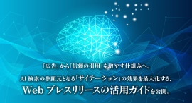 「広告」から「信頼の引用」を増やす仕組みへ。AI検索の参照元となる「サイテーション」の効果を最大化する、Webプレスリリースの活用ガイドを公開。 「広告」から「信頼の引用」を増やす仕組みへ。AI検索の参照元となる「サイテーション」の効果を最大化する、Webプレスリリースの活用ガイドを公開。