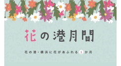 横浜の街が花で彩られる特別な3月「花の港イベント」3/19(木)〜開催
