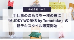 手仕事の温もりを一枚の布に「MUDDY WORKS by Tomotake」の新作生地の販売を開始