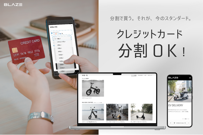 【支払い方法拡充】株式会社ブレイズが公式ECサイトで、クレジットカード分割払い決済を新導入