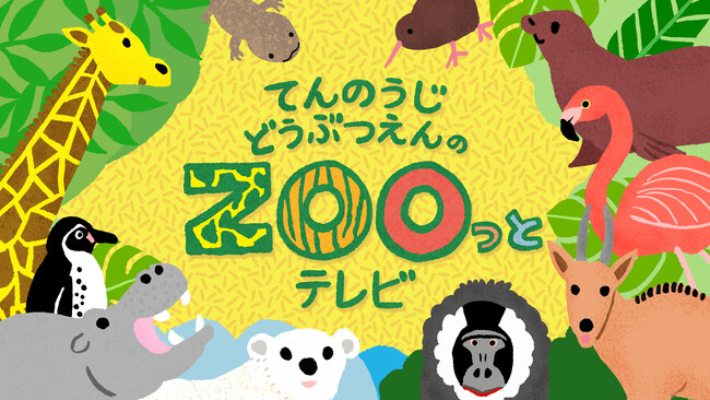 動物の生態系やSDGsへの理解を深める「ZOOっとテレビまつり」を2026年3月28日（土）に開催 ― J:COM BS（BS 260ch）での天王寺動物園応援番組放送開始を記念 ―