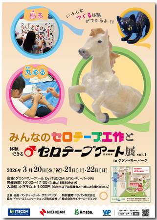 みんなのセロテープ(R)工作と体験できるセロテープアート(R)展