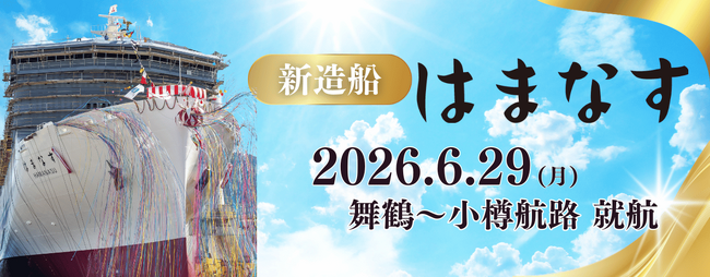 【新日本海フェリー】新造船(舞鶴-小樽航路)「はまなす」就航日決定のお知らせ