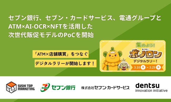 SUSHI TOP MARKETING、セブン銀行、セブン・カードサービス、電通グループとともに、ATM×AI-OCR×NFTを活用した次世代販促モデルのPoCを開始