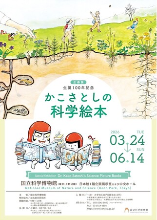 【国立科学博物館】企画展　生誕１００年記念「かこさとしの科学絵本」開催のお知らせ