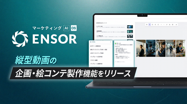 マーケティングAI OS「ENSOR」、縦型動画の企画・絵コンテ制作をAIで完結する2機能をリリース ── ペルソナ設計から構成案5本まで最短10分
