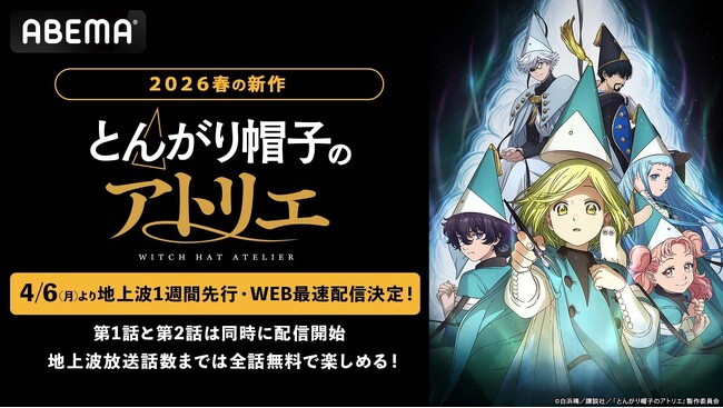 世界各国で漫画賞を受賞した“壮麗ハイファンタジー”新作春アニメ『とんがり帽子のアトリエ』、「ABEMA」で地上波1週間先行・WEB最速配信決定！初回は4月6日（月）夜11時より第1話＆第2話を連続放送