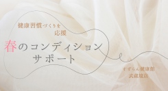新生活応援！春のコンディションサポートキャンペーン。春の健康習慣づくりを応援する「醗酵紅参CK20」の試飲をご案内