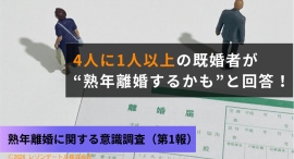 4人に1人以上の既婚者が”熟年離婚するかも”と回答!定着しつつある熟年離婚という選択肢 4人に1人以上の既婚者が”熟年離婚するかも”と回答!定着しつつある熟年離婚という選択肢