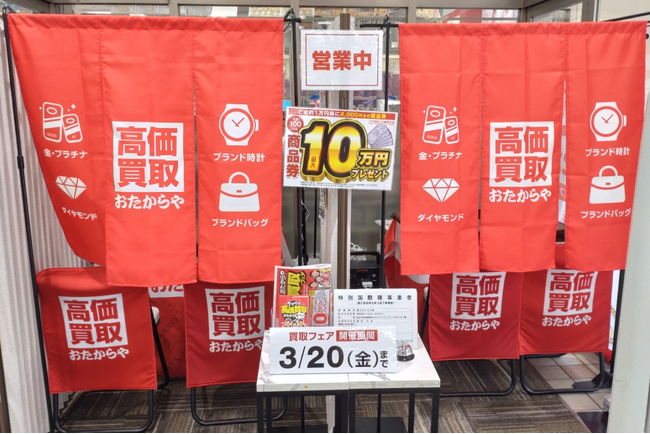 高価買取 おたからや、神奈川・愛知7会場で催事開催|3月16日~