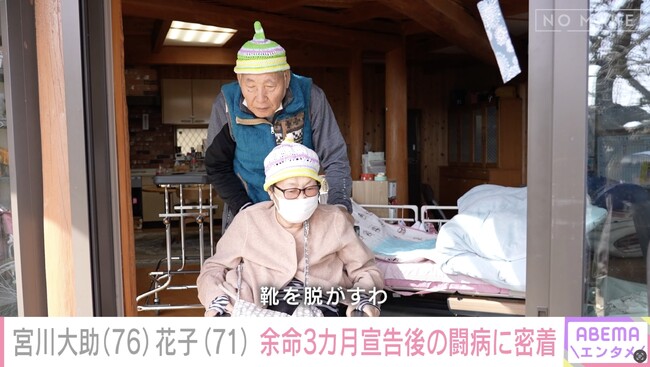 宮川大助・花子に独占密着！「頭真っ白ですよ」“余命3か月”宣告からの壮絶闘病　「漫才があったから闘える」新作漫才で笑わせる日を夢見て…夫婦が抱き続ける目標／『ABEMAエンタメ』無料配信中