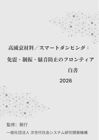 『高減衰材料/スマートダンピング:免震・制振・騒音防止のフロンティア白書2026年版』 発刊のお知らせ