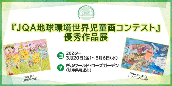 【岐阜県】ぎふワールド・ローズガーデンにて「JQA地球環境世界児童画コンテスト優秀作品展」を開催